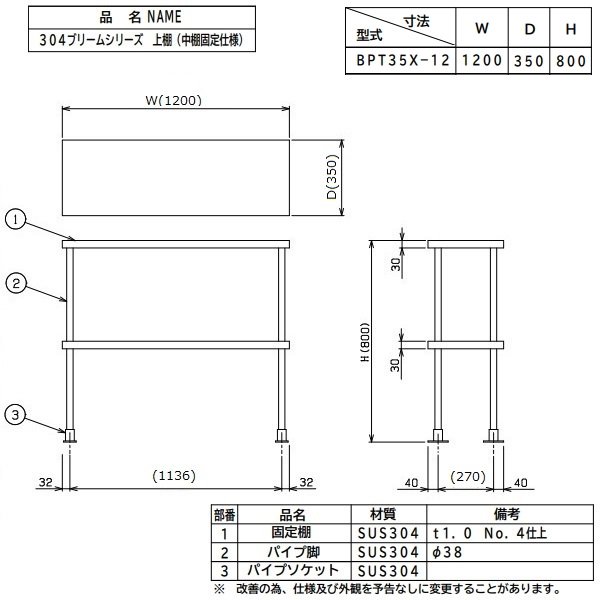 BPT35X-12 上棚 中棚固定仕様 SUS304 マルゼン-