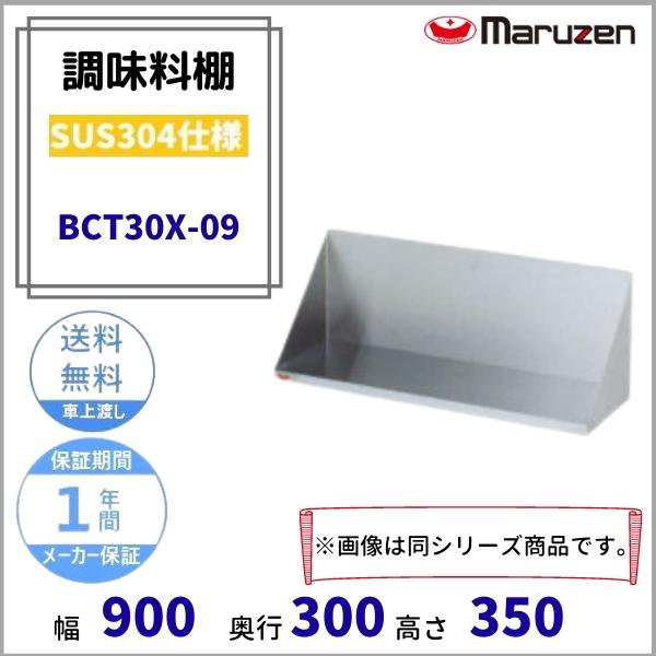 BCT35X-09 調味料棚 SUS304 マルゼン - 業務用厨房・光触媒コーティング・店舗内装工事 空調空調 他 各種設備工事 | 新品中古の買取販売  【クリーブランド 仙台】