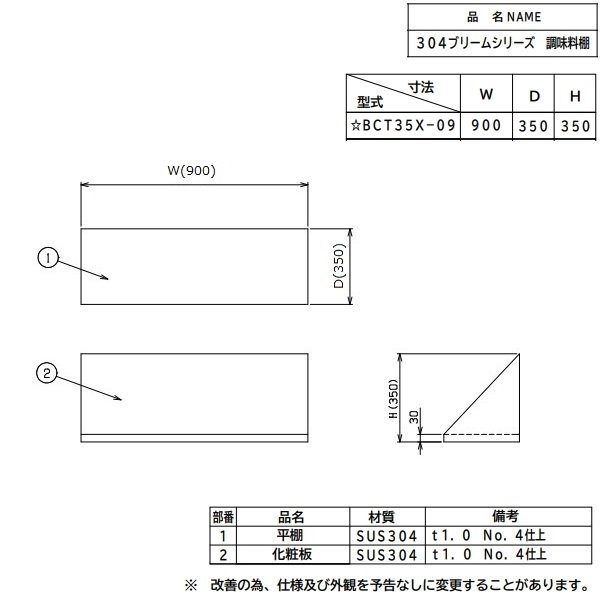 BCT35X-09　調味料棚　SUS304　マルゼン - 業務用厨房・光触媒コーティング・店舗内装工事 空調空調 他 各種設備工事　|  新品中古の買取販売　【クリーブランド　仙台】