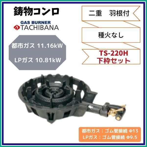 LPガス用 タチバナ製作所 TS-330 鋳物 コンロ バーナー&下枠 グリーン