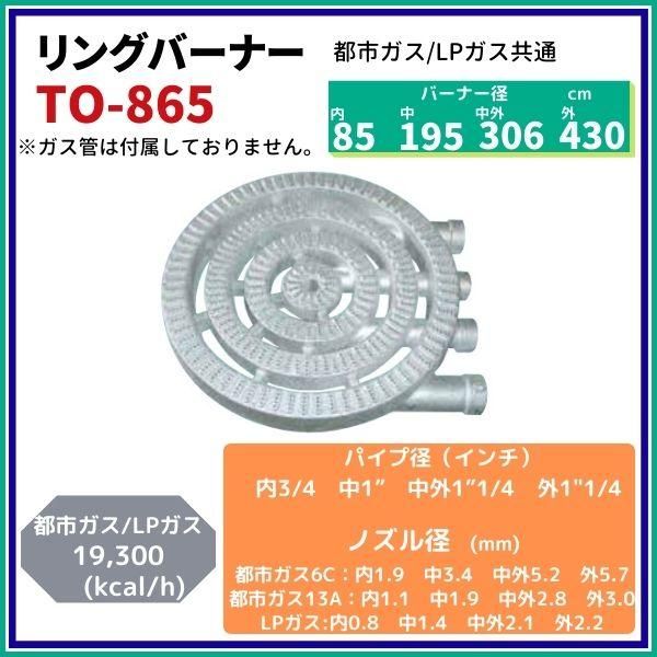 業務用リングバーナー 直径ф430mm U-25 TO-865 - 業務用厨房・光触媒コーティング・店舗内装工事 空調空調 他 各種設備工事 |  新品中古の買取販売 【クリーブランド 仙台】