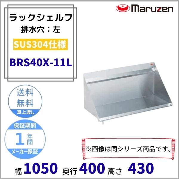 BRS40X-11L　ラックシェルフ　SUS304　マルゼン　ドレイン左 - 業務用厨房・光触媒コーティング・店舗内装工事 空調空調 他 各種設備工事　 | 新品中古の買取販売　【クリーブランド　仙台】