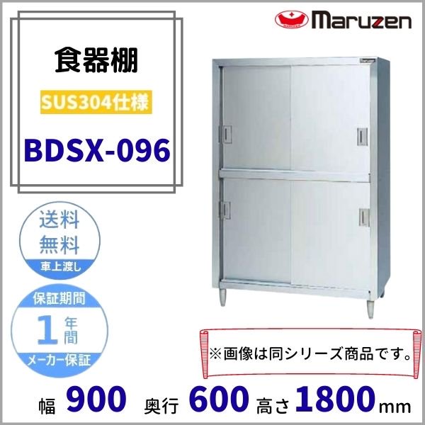 BDS-096 マルゼン 食器棚 - 2