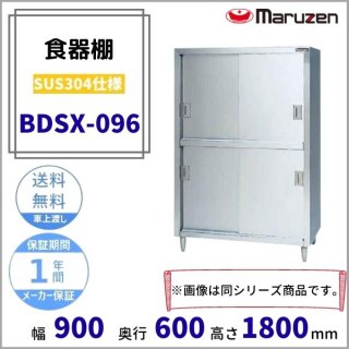 BDSX-096　食器棚　SUS304仕様　マルゼン　ステン戸