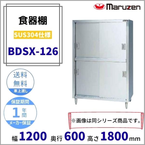 食器棚 マルゼン 上ガラス戸・下ステン戸 BDS-126G - 業務用厨房