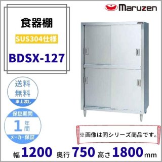 BDSX-127　食器棚　SUS304仕様　マルゼン　ステン戸