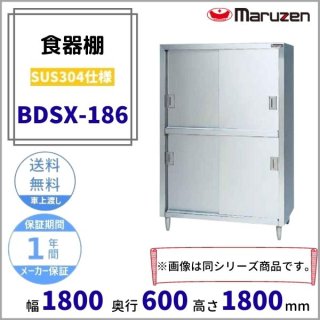 BDSX-186　食器棚　SUS304仕様　マルゼン　ステン戸