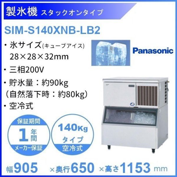 製氷機 パナソニック SIM-S140XNB-LB2 スタックオンタイプ 【3Φ200V】【空冷式】