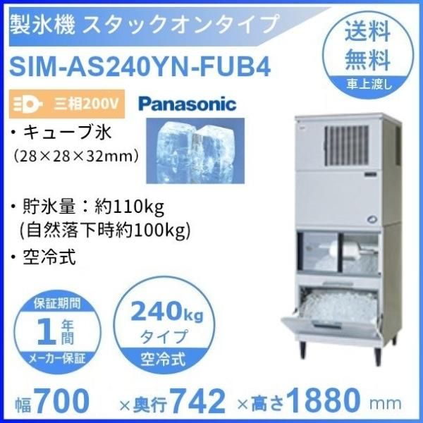 製氷機 パナソニック SIM-S241VNSB【スモールサイズ氷