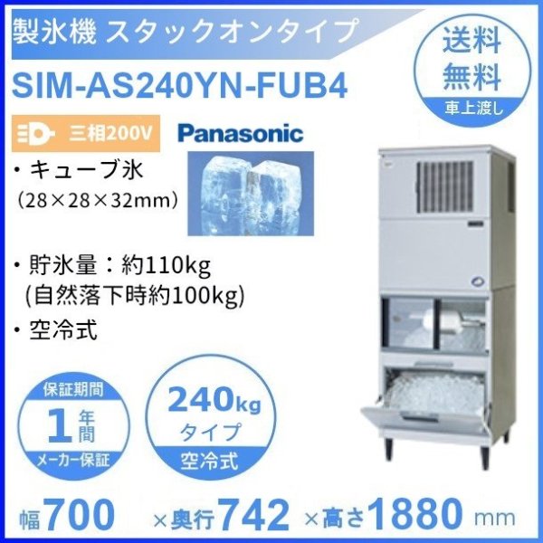 大好評です 厨房機器販売クリーブランド製氷機 パナソニック SIM-AS480R-JB4 スタックオンタイプ