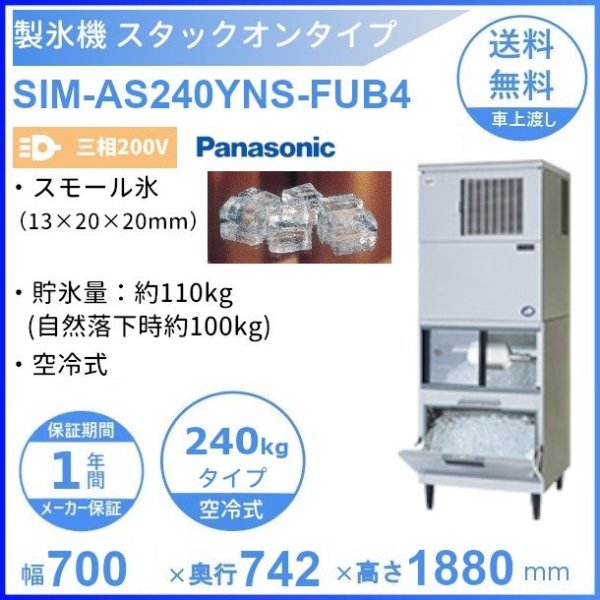 製氷機 パナソニック SIM-S241VNSB【スモールサイズ氷】 バーチカルタイプ 3Φ200V 240kgタイプ セル方式