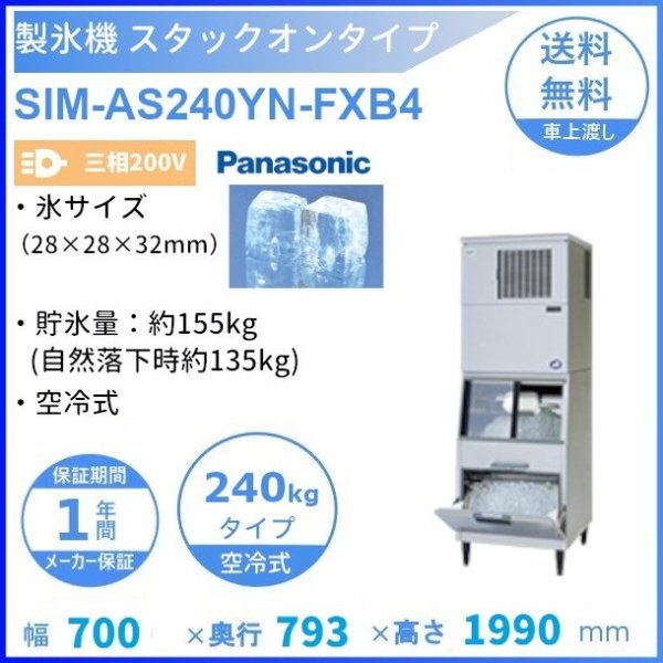 製氷機 パナソニック SIM-AS240YN-FUB4 スタックオンタイプ 【3Φ200V】【空冷式】