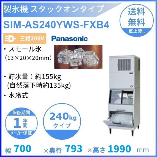 製氷機 パナソニック SIM-AS240W-FB4 スタックオンタイプ 【3Φ200V