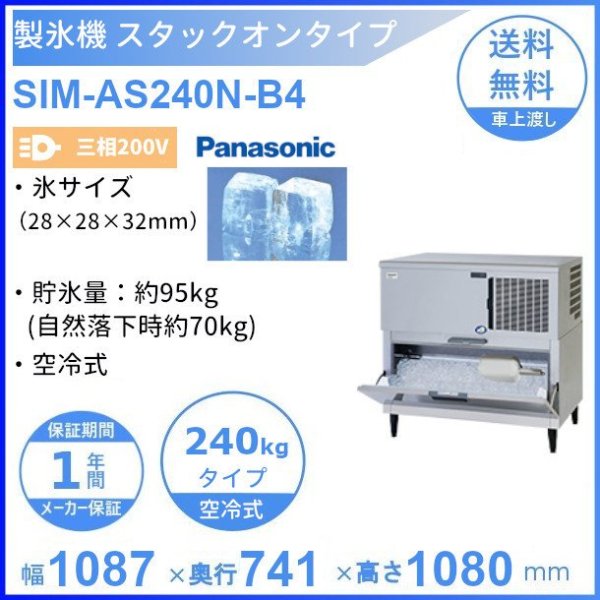 製氷機 パナソニック SIM-AS240N-B4 スタックオンタイプ 【3Φ200V】【空冷式】
