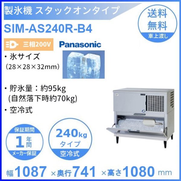 製氷機 パナソニック SIM-AS240R-B4 スタックオンタイプ 【3Φ200V】【空冷式】【リモート式】
