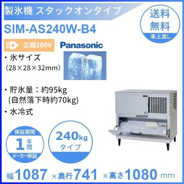 製氷機 パナソニック SIM-AS240W-B4 スタックオンタイプ 【3Φ200V】【水冷式】