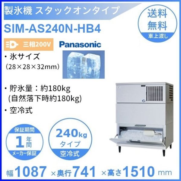 未使用品 業務用厨房機器販売クリーブランド製氷機 パナソニック SIM-AS240R-HB4 スタックオンタイプ
