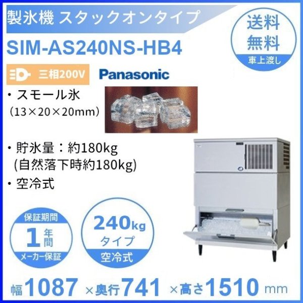 安心の定価販売 業務用厨房機器販売クリーブランド製氷機 パナソニック SIM-AS480NS-HJB4 スタックオンタイプ