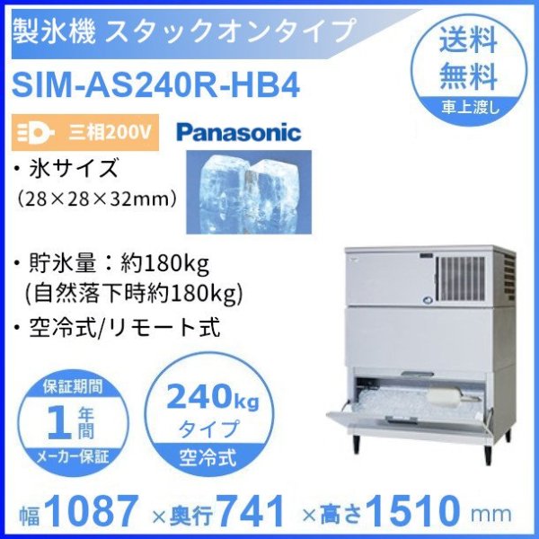 製氷機 パナソニック SIM-AS240R-HB4 スタックオンタイプ 【3Φ200V】【空冷式】【リモート式】
