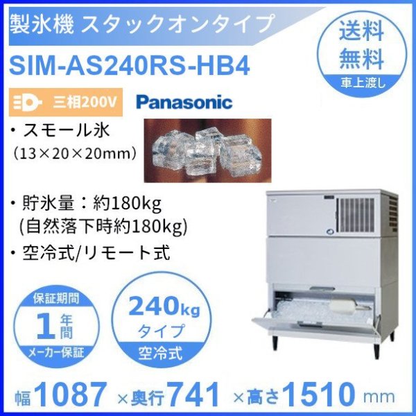 最大79%OFFクーポン 業務用厨房機器販売クリーブランド製氷機 パナソニック SIM-AS240N-HB4 スタックオンタイプ 
