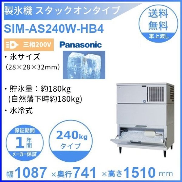 製氷機 パナソニック SIM-AS480W-HB4 スタックオンタイプ 【3Φ200V