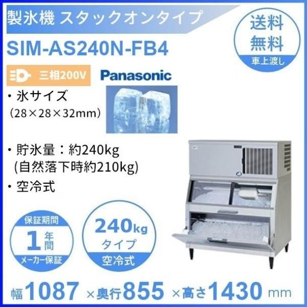 製氷機 パナソニック SIM-AS240YNS-FUB4 スタックオンタイプ  - 2