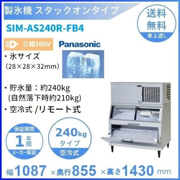 製氷機 パナソニック SIM-AS240R-FB4 スタックオンタイプ 【3Φ200V】【空冷式】【リモート式】