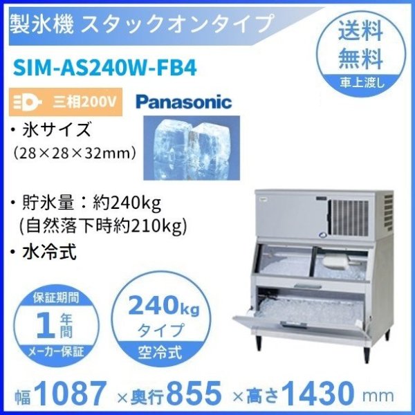 返品交換不可 業務用厨房機器販売cleaveland製氷機 パナソニック SIM-AS480RS-HB4 スタックオンタイプ