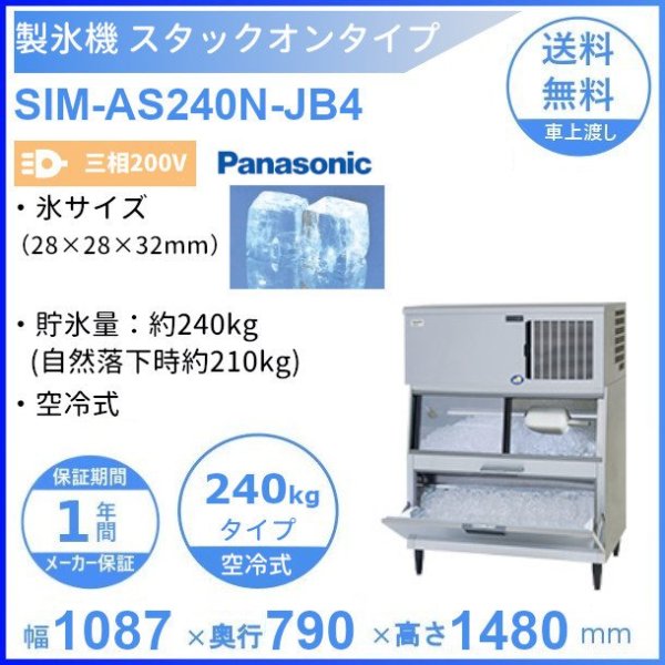 製氷機 パナソニック SIM-AS240N-JB4 スタックオンタイプ 【3Φ200V】【空冷式】