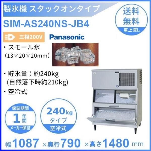 製氷機 パナソニック SIM-AS480NS-HJB4 スタックオンタイプ  - 12