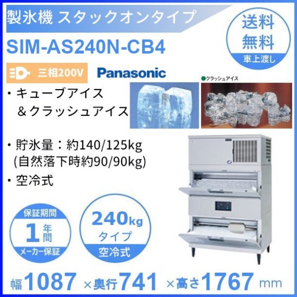 製氷機 パナソニック SIM-AS240N-CB4 スタックオンタイプ 【3Φ200V】【空冷式】【キューブ＆クラッシュ】