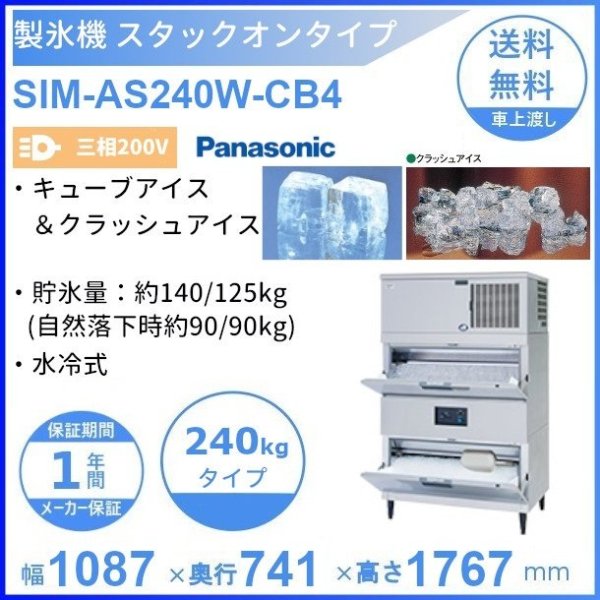 製氷機 パナソニック SIM-AS240W-CB4 スタックオンタイプ 【3Φ200V】【水冷式】【キューブ＆クラッシュ】