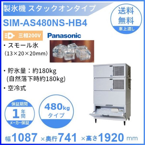 製氷機 パナソニック SIM-AS480RS-HB4 スタックオンタイプ  - 1