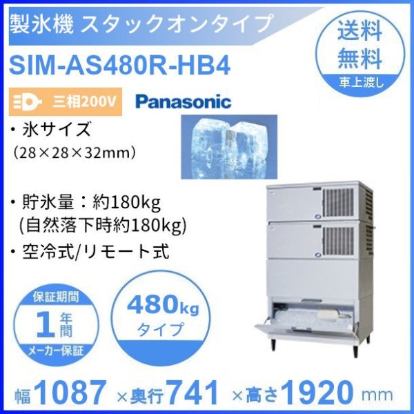 製氷機 パナソニック SIM-AS480R-HB4 スタックオンタイプ 【3Φ200V】【空冷式】【リモート式】
