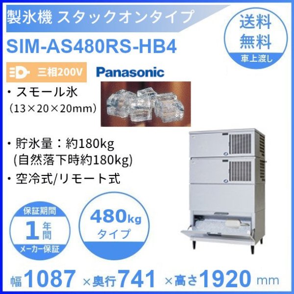 製氷機 パナソニック SIM-AS480W-HB4 スタックオンタイプ 【3Φ200V