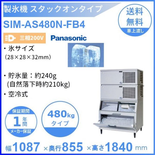 製氷機 パナソニック SIM-AS480N-FB4 スタックオンタイプ 【3Φ200V】【空冷式】