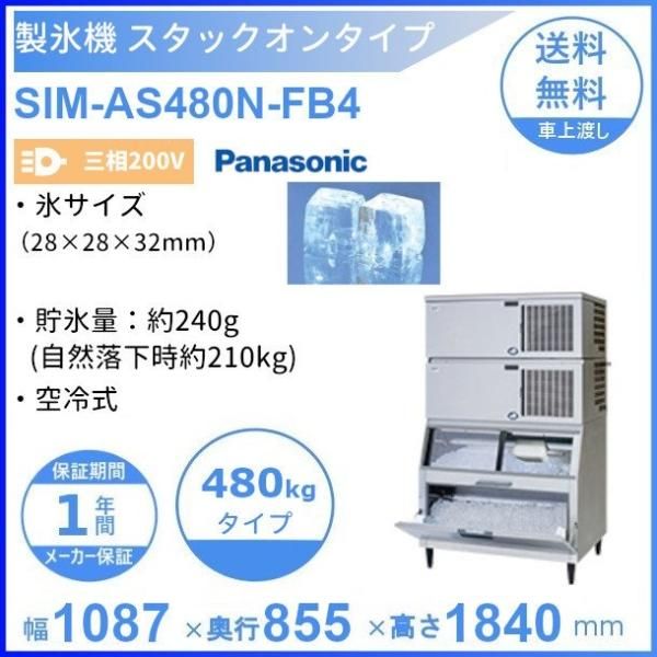 製氷機 パナソニック SIM-AS240N-FB4 スタックオンタイプ  - 4