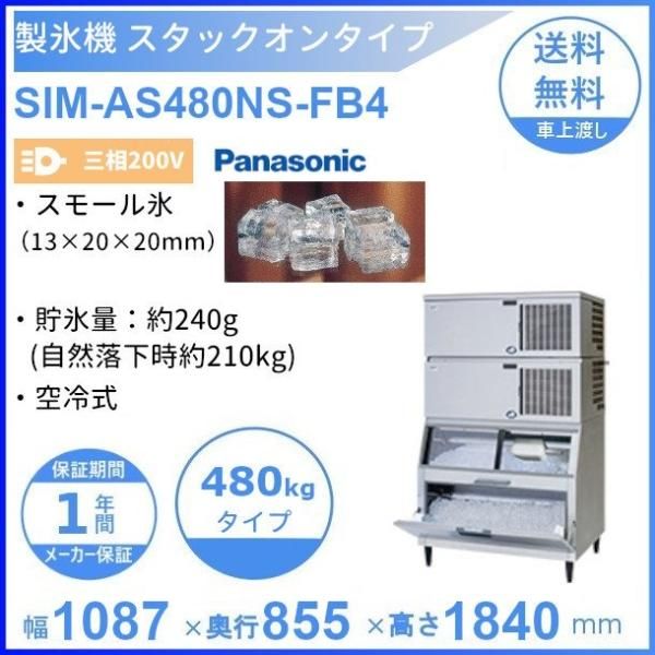 製氷機 パナソニック SIM-AS480NS-FB4 スタックオンタイプ 【3Φ200V】【空冷式】【スモール氷】