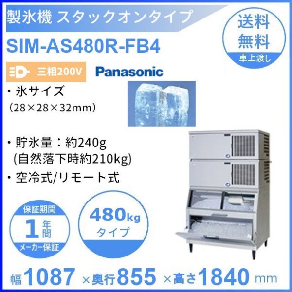 製氷機 パナソニック SIM-AS480R-FB4 スタックオンタイプ 【3Φ200V】【空冷式】【リモート式】