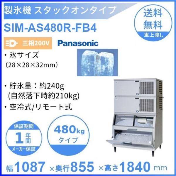 製氷機 パナソニック SIM-AS480R-HFB4 スタックオンタイプ  - 2