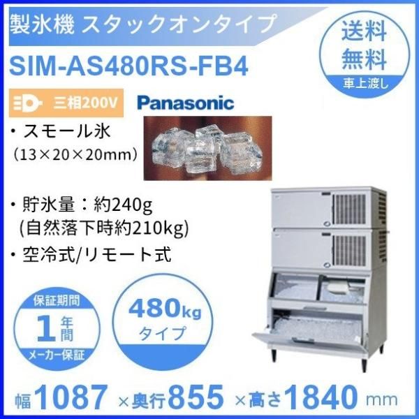 77%以上節約 業務用厨房機器販売cleaveland製氷機 パナソニック SIM-S140XNB-LB2 スタックオンタイプ