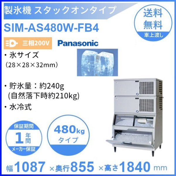製氷機 パナソニック SIM-AS480W-FB4 スタックオンタイプ 【3Φ200V】【水冷式】