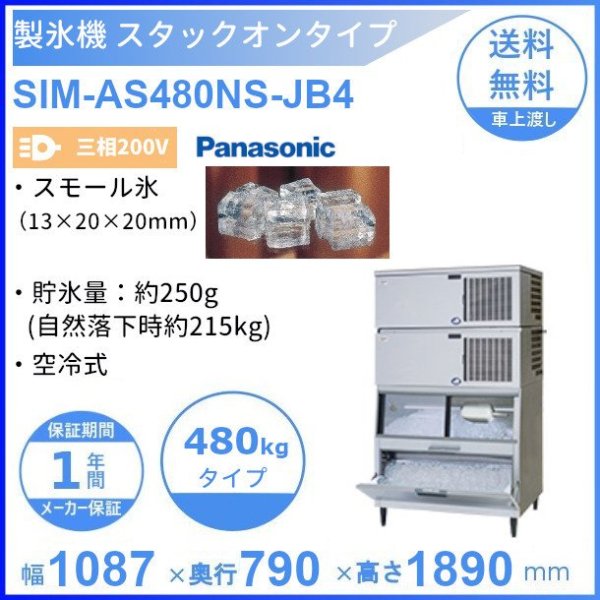 製氷機 パナソニック SIM-AS480NS-JB4 スタックオンタイプ 【3Φ200V】【空冷式】【スモール氷】