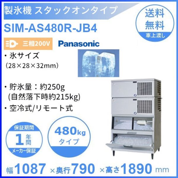パナソニック 製氷機 SIM-AS480R-JB4 キューブアイス 三相 スタックオンタイプ 空冷リモート式