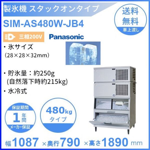 製氷機 パナソニック SIM-AS480W-JB4 スタックオンタイプ 【3Φ200V】【水冷式】