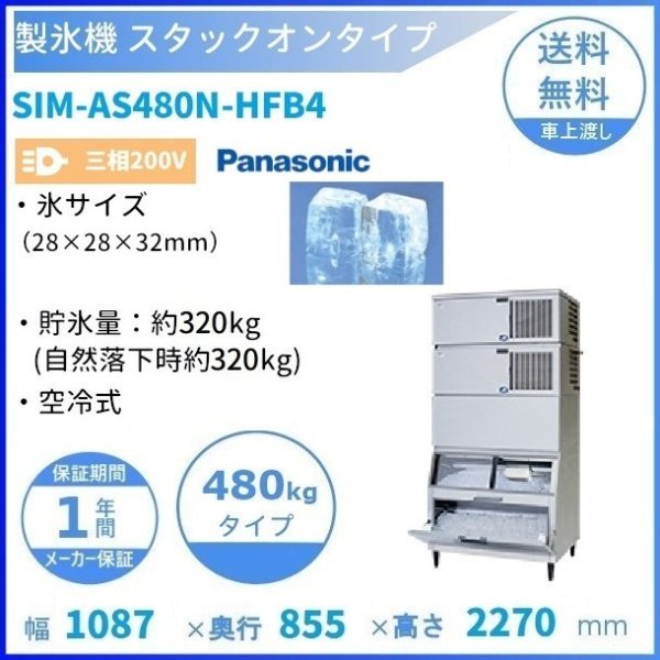 製氷機 パナソニック SIM-AS480N-HFB4 スタックオンタイプ 【3Φ200V】【空冷式】