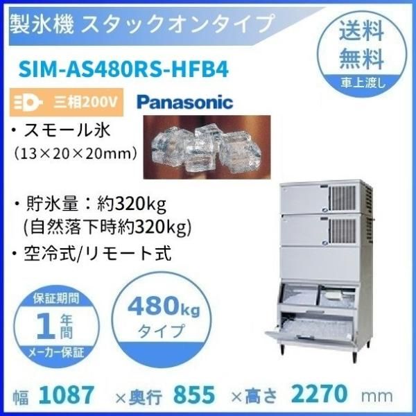 製氷機 パナソニック SIM-AS480RS-FB4 スタックオンタイプ  - 14