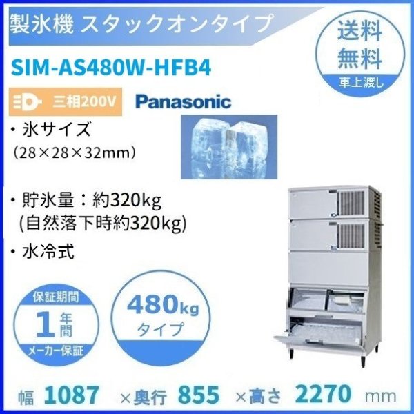製氷機 パナソニック SIM-AS480W-HFB4 スタックオンタイプ 【3Φ200V】【水冷式】