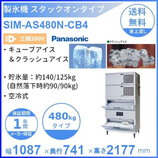 完成品 業務用厨房機器販売cleaveland製氷機 パナソニック SIM-AS480R-FB4 スタックオンタイプ