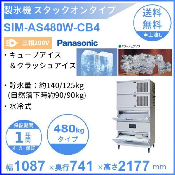 製氷機 パナソニック SIM-S140XWB-LB2 スタックオンタイプ 【3Φ200V】【水冷式】